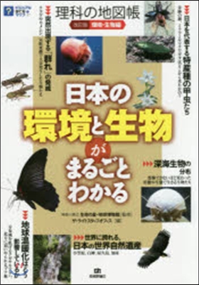 理科の地圖帳 改訂版 環境.生物編