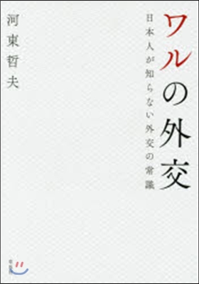 ワルの外交 日本人が知らない外交の常識