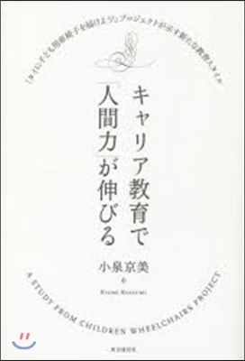 キャリア敎育で「人間力」が伸びる