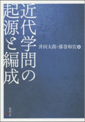 近代學問の起源と編成