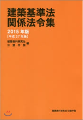 ’15 建築基準法關係法令集