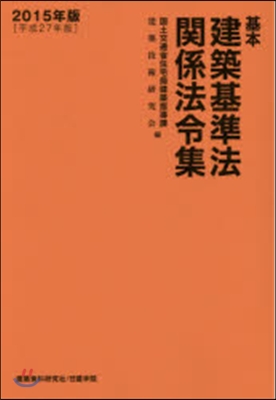 ’15 基本建築基準法關係法令集