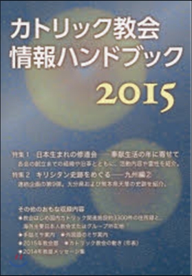 ’15 カトリック敎會情報ハンドブック