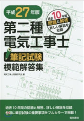 平27 第二種電氣工事士筆記試驗模範解答