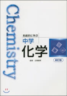 統計的に學ぶ中學化學 新訂版