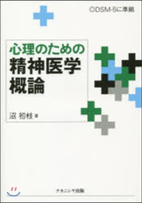 心理のための精神醫學槪論