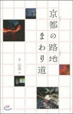 京都の路地 まわり道