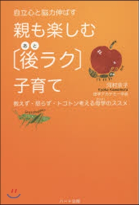 自立心と腦力伸ばす 親も樂しむ[後ラク]子育て