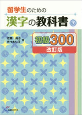 留學生のための漢字の敎科書 初級300 改訂版