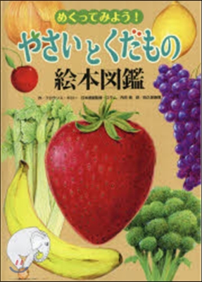 めくってみよう!やさいとくだもの繪本圖鑑