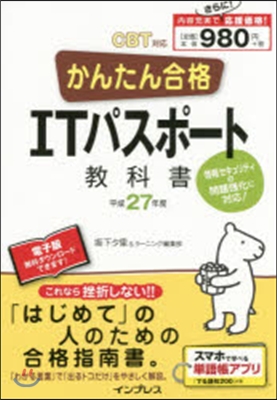 平27 かんたん合格ITパスポ-ト敎科書