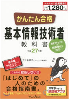 平27 かんたん合格基本情報技術者敎科書