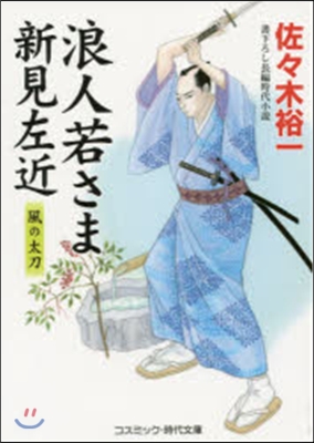 浪人若さま新見左近 風の太刀