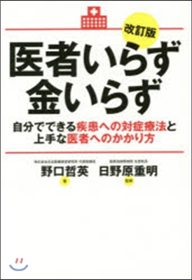 醫者いらず金いらず 改訂版 自分でできる