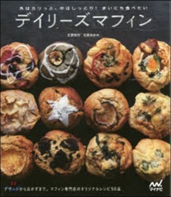 外はカリっと,中はしっとり!まいにち食べたい デイリ-ズマフィン