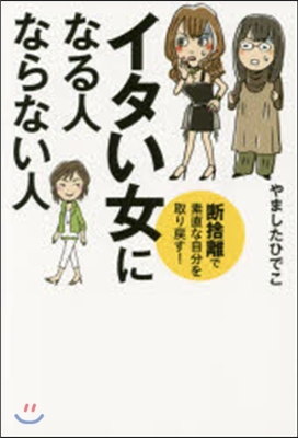 イタい女になる人,ならない人 斷捨離で素