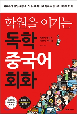 학원을 이기는 독학 중국어 회화