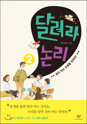 달려라 논리 2 : 숨어 있는 오류를 찾아라! - 철학자 탁석산이 알려 주는 논리 실전서