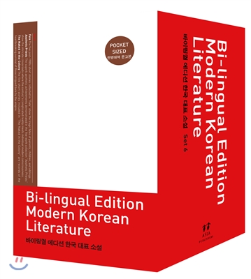 바이링궐 에디션 한국 대표 소설 세트 6 : 76~90권 - 전15권