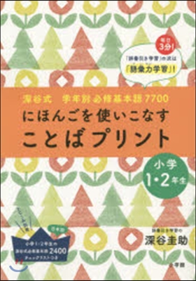 「ことばプリント」小學1.2年生