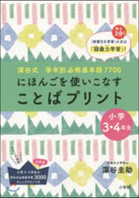 「ことばプリント」小學3.4年生