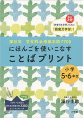 「ことばプリント」小學5.6年生