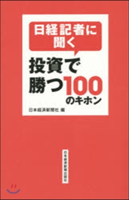 日經記者に聞く 投資で勝つ100のキホン