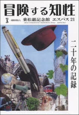 冒險する知性 一般財團法人乘松巖記念館エ