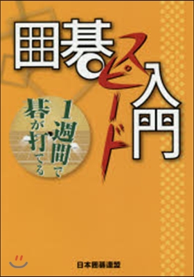 1週間で碁が打てる圍碁スピ-ド入門