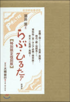 らぶ.ひるたァ 特別限定復刻版