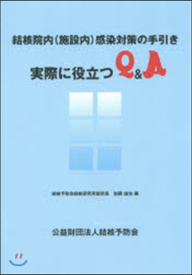 結核院內(施設內)感染對策の手引き實際に