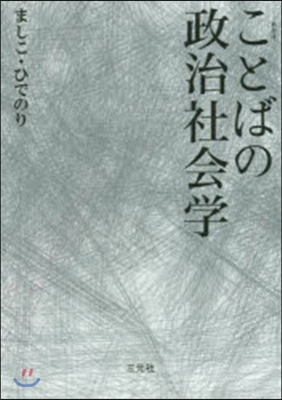 新裝版 ことばの政治社會學