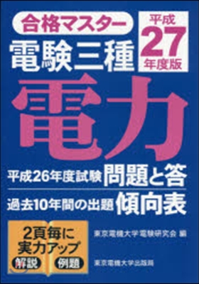 平27 合格マスタ- 電驗三種 電力