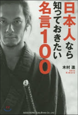 日本人なら知っておきたい名言100