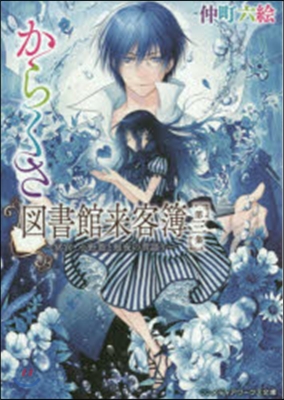 からくさ圖書館來客簿   3~冥官.小野