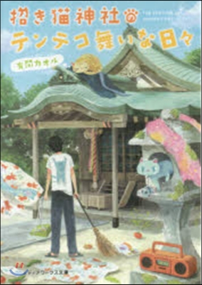 招き猫神社のテンテコ舞いな日日