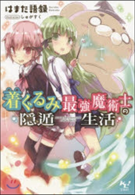 着ぐるみ最强魔術士の隱遁生活