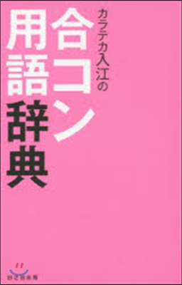 カラテカ入江の合コン用語辭典