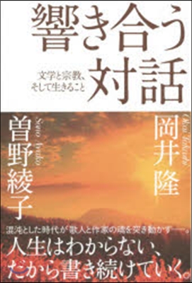 響き合う對話 文學と宗敎,そして生きるこ