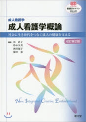 成人看護學槪論 改訂第2版 社會に生き世