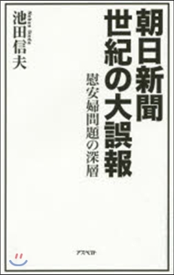 朝日新聞 世紀の大誤報 慰安婦問題の深層