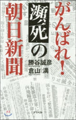 がんばれ!瀕死の朝日新聞