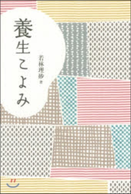 養生こよみ