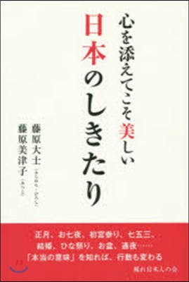 心を添えてこそ美しい 日本のしきたり