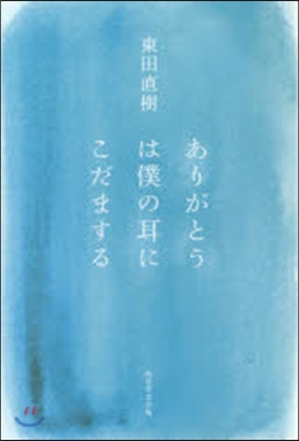 ありがとうは僕の耳にこだまする