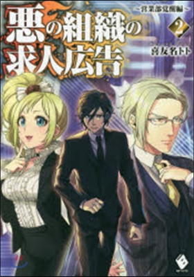 惡の組織の求人廣告   2~營業部覺醒編