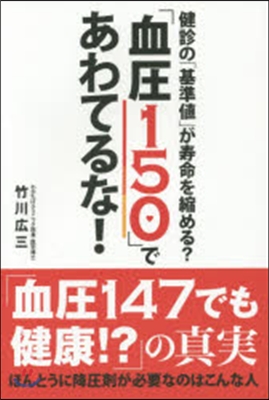 「血壓150」であわてるな!