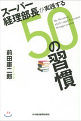ス-パ-經理部長が實踐する50の習慣