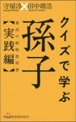 クイズで學ぶ孫子 最高の戰略敎科書實踐編