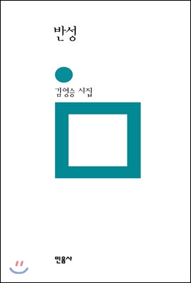 반성 (양장, 개정판) - 민음의 시 006